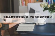 东方基金管理有限公司_中国东方资产管理公司