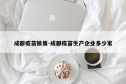 成都疫苗销售-成都疫苗生产企业多少家