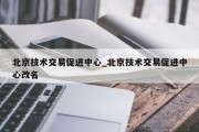 北京技术交易促进中心_北京技术交易促进中心改名