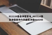 011128基金净值查询_011128基金净值查询今天最新净值011148