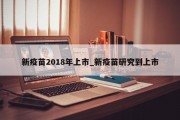 新疫苗2018年上市_新疫苗研究到上市