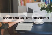 航空低估值股票排名_航空低估值股票排名榜