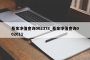 基金净值查询002378_基金净值查询002011