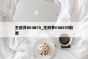 王府井600859_王府井600859股票