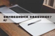 非典时期疫苗研制时间_非典疫苗研制成功了吗?