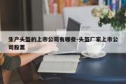 生产头盔的上市公司有哪些-头盔厂家上市公司股票