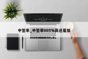 中签率_中签率005%高还是低