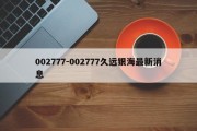 002777-002777久远银海最新消息