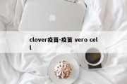 clover疫苗-疫苗 vero cell