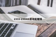 2333-2333小游戏能赚钱