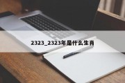 2323_2323年是什么生肖