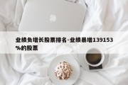 业绩负增长股票排名-业绩暴增139153%的股票