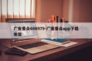 广安爱众600979-广安爱众app下载安装