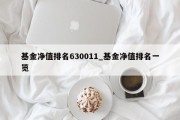 基金净值排名630011_基金净值排名一览