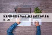 甘肃动物疫苗生产企业_甘肃省疫苗生产企业有几家