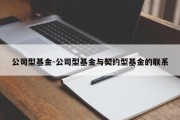 公司型基金-公司型基金与契约型基金的联系