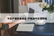 今日沪通股票排名-沪股通今日涨跌幅