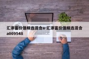 汇添富价值精选混合a-汇添富价值精选混合a009548