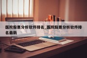 医院股票分析软件排名_医院股票分析软件排名最新