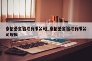 泰信基金管理有限公司_泰信基金管理有限公司规模