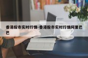 香港股市实时行情-香港股市实时行情阿里巴巴