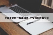 中国平安银行股票排名_平安银行股票分析