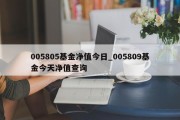 005805基金净值今日_005809基金今天净值查询