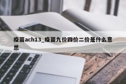 疫苗ach13_疫苗九价四价二价是什么意思