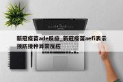 新冠疫苗ade反应_新冠疫苗aefi表示预防接种异常反应