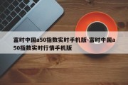 富时中国a50指数实时手机版-富时中国a50指数实时行情手机版