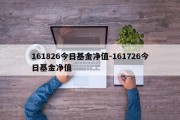 161826今日基金净值-161726今日基金净值