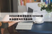 005669基金净值查询-005669基金净值查询天天基金网