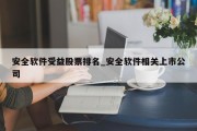 安全软件受益股票排名_安全软件相关上市公司