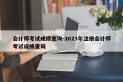 会计师考试成绩查询-2023年注册会计师考试成绩查询