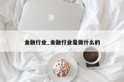 金融行业_金融行业是做什么的