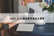 2125_2125美元等于多少人民币