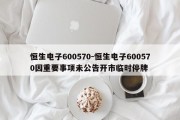 恒生电子600570-恒生电子600570因重要事项未公告开市临时停牌