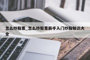 怎么炒股票_怎么炒股票新手入门炒股知识大全