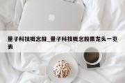 量子科技概念股_量子科技概念股票龙头一览表