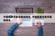 中国股票市盈率最低排名_中国股票市盈率最低排名