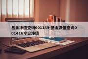 基金净值查询001189-基金净值查询001416今日净值