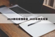 2020肺炎疫情疫苗_2020年肺炎疫苗