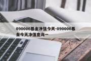 090006基金净值今天-090006基金今天净值查询一