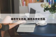 雅思作文思路_雅思大作文思路