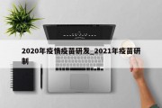 2020年疫情疫苗研发_2021年疫苗研制