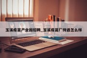 玉溪疫苗产业园招聘_玉溪疫苗厂待遇怎么样