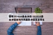 查看161610基金净值-161610基金净值查询今天最新净值基金排名