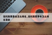 信托股票基金怎么排名_信托股票基金怎么排名靠前