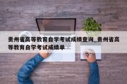 贵州省高等教育自学考试成绩查询_贵州省高等教育自学考试成绩单