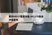 重庆00117基金净值-001178基金净值查询